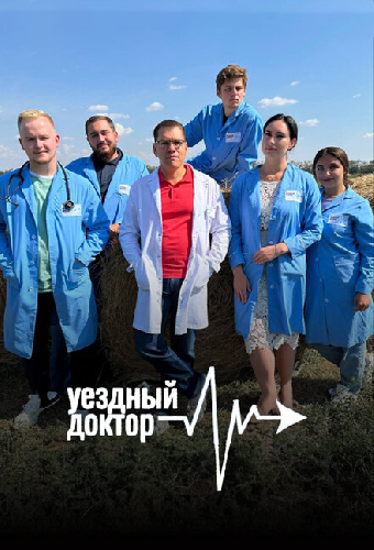 Уездный доктор