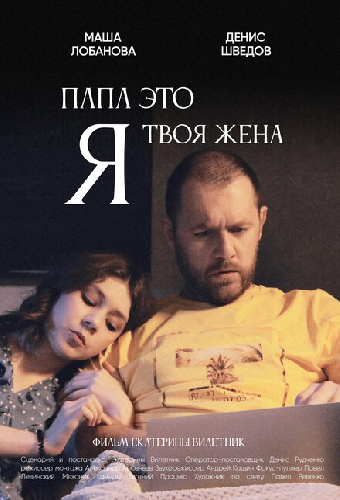Папа, это я твоя жена