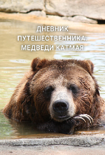 Дневник путешественника: Медведи Катмая