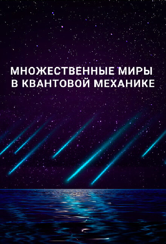 Множественные миры в квантовой механике