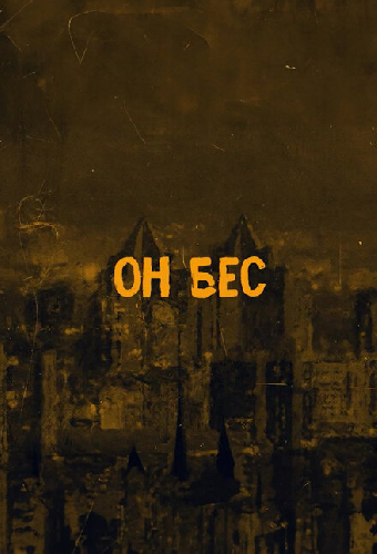 Он бес