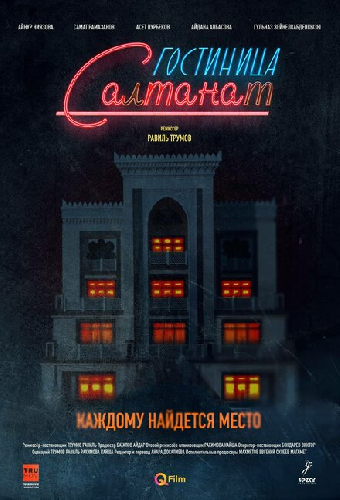 Гостиница Салтанат