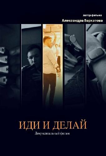 Иди и делай