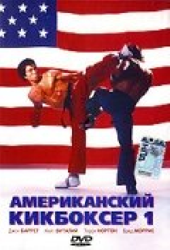 Американский кикбоксер