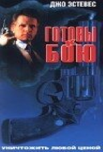 Готовы к бою