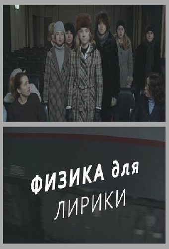 Физика для лирики