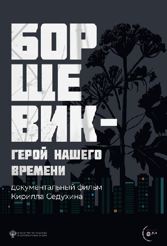 Борщевик – герой нашего времени