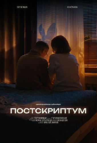 Постскриптум