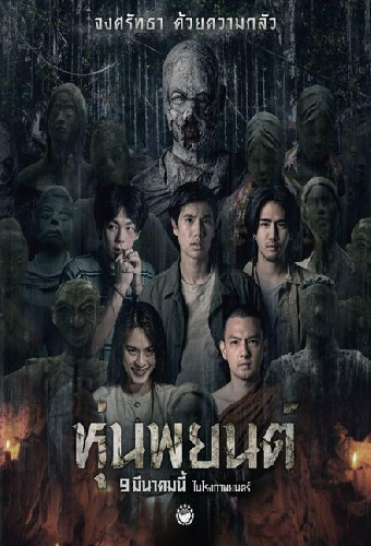 หุ่นพยนต์