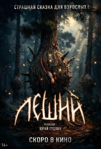 Леший