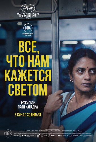 Все, что нам кажется светом