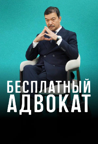 Бесплатный адвокат