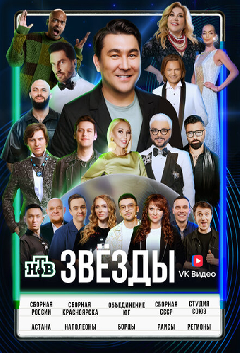 Звёзды