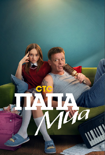 Папа Миа