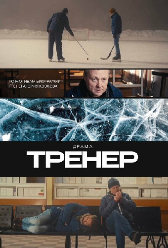 Тренер