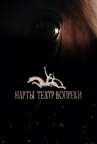 Нарты. Театр вопреки