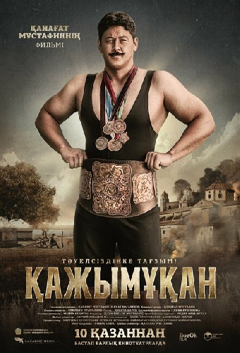 Борец. Кажымукан – чемпион мира