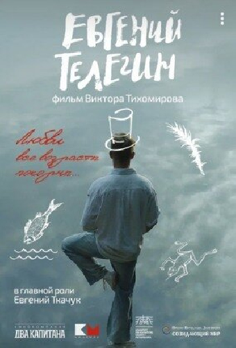 Евгений Телегин