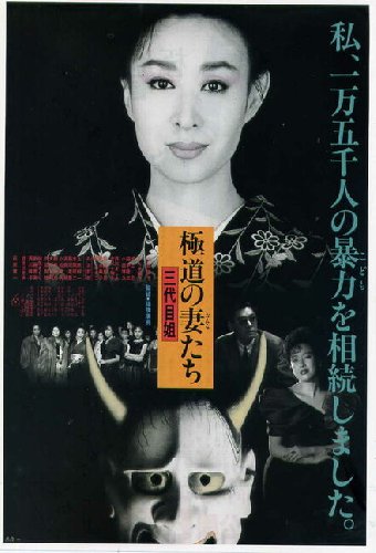 極道の妻たち　三代目姐