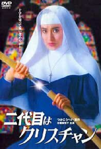 二代目はクリスチャン