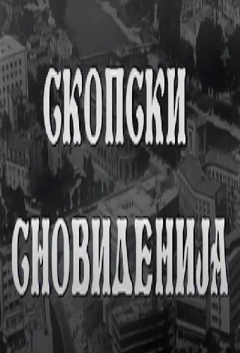Скопски сновиденија