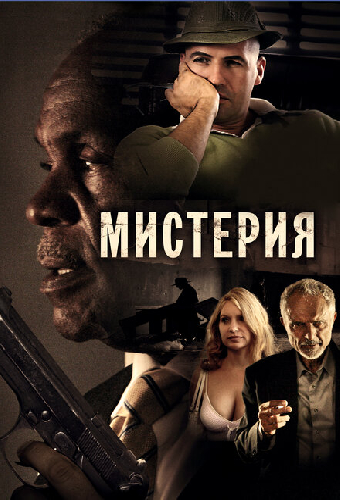 Мистерия