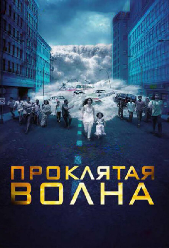 Проклятая волна