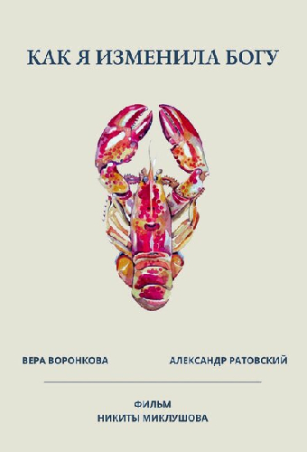 Как я изменила Богу