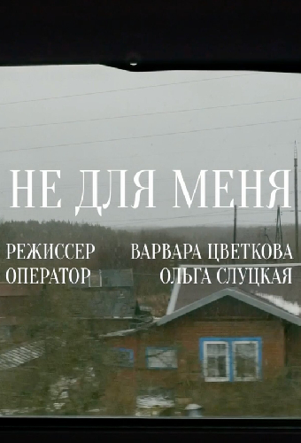 Не для меня