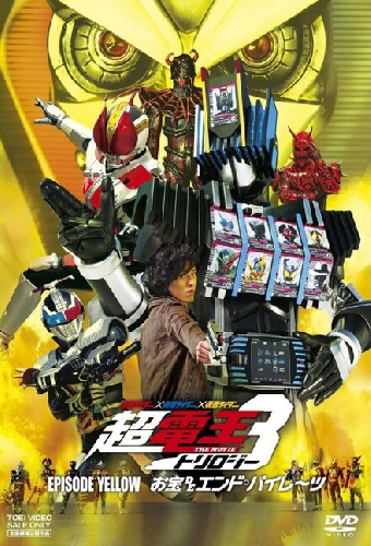 Kamen raidâ x Kamen raidâ x Kamen raidâ the movie: Choudenou torirojî - Episôdo Lerô - Otakara de endo pairêtsu