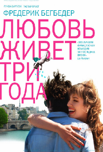 Любовь живет три года