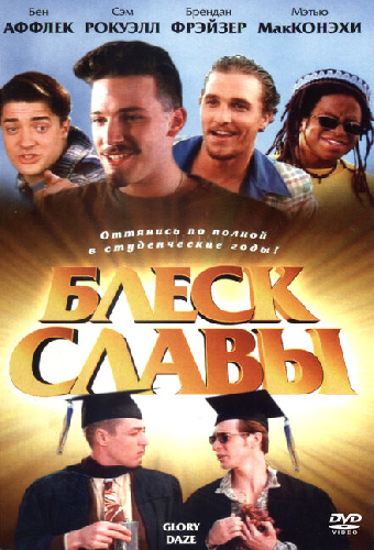 Блеск славы