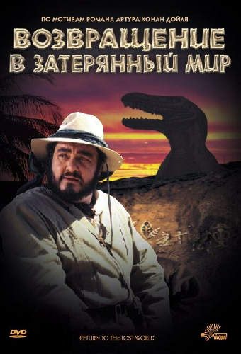 Возвращение в Затерянный Мир