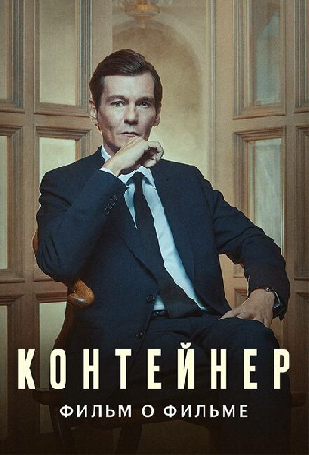 Контейнер. Фильм о фильме