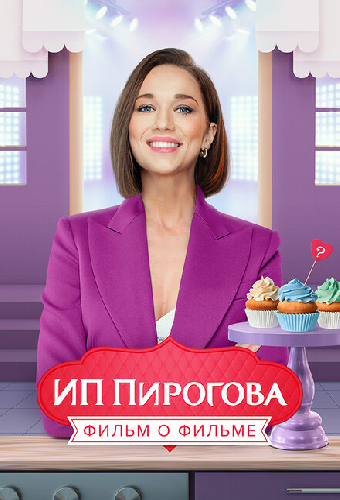 ИП Пирогова. Фильм о фильме