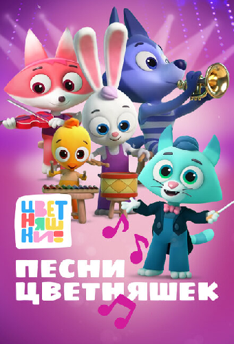 Цветняшки. Песни