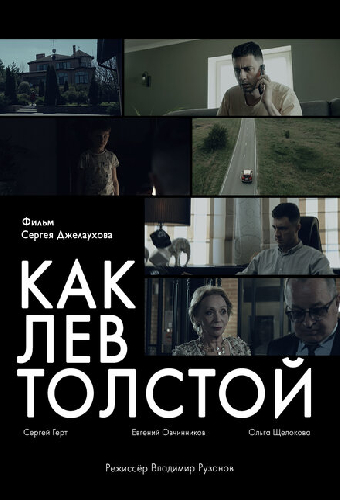 Как Лев Толстой
