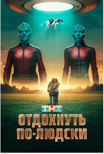 Отдохнуть по-людски