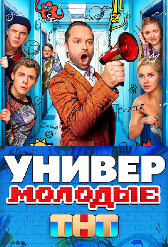 Универ. Молодые