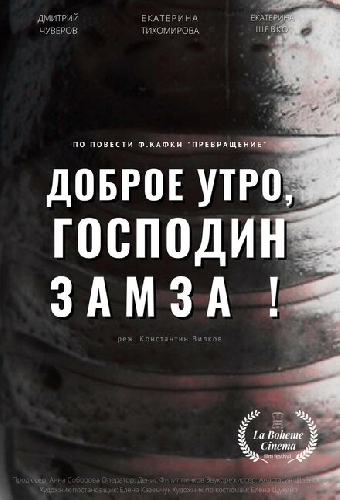 Доброе утро, господин Замза!