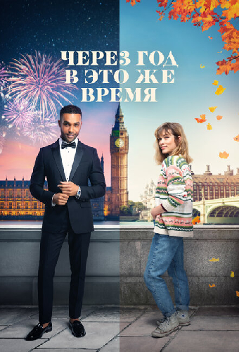 Через год в это же время