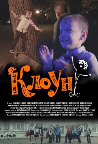 Клоун