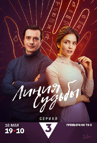 Линия судьбы