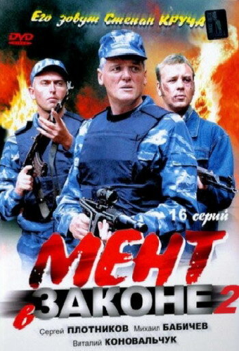 Мент в законе 2