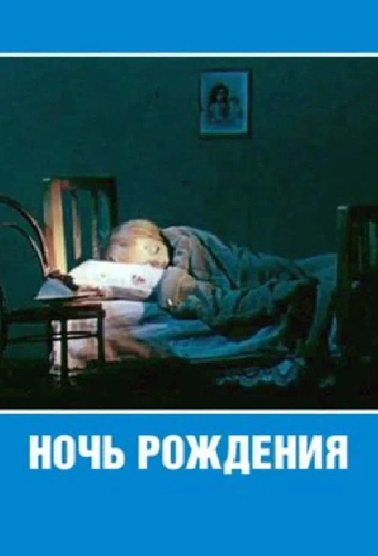 Ночь рождения