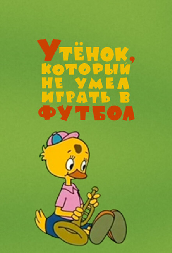 Утёнок, который не умел играть в футбол