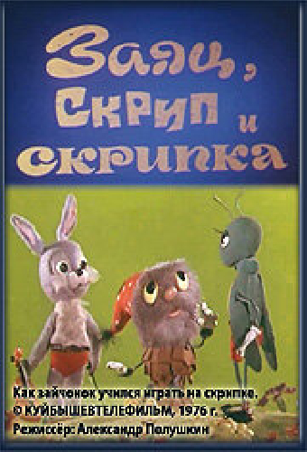 Заяц, Скрип и скрипка