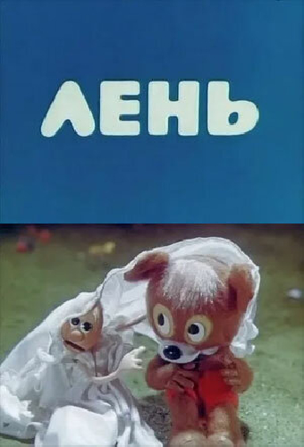 Лень