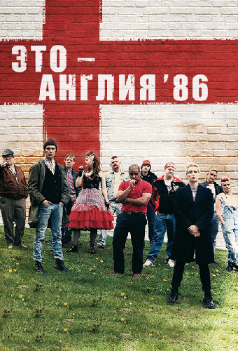 Это – Англия. Год 1986