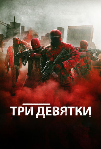 Три девятки